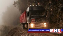 Дэлхийн хамгийн аюултай 10 авто зам