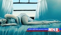 Хүмүүс  зүүднийхээ 90 хувийг мартдаг...