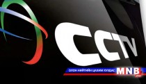 Дэлхийн хэвлэл мэдээллийн салбарын тэргүүлэгч 30 компанийн жагсаалтад хятадууд хөл тавилаа 