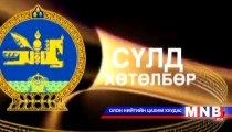 Сүлд хөтөлбөр /2015.06.25/