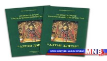 ”Их Монгол оронд бурханы шашин дэлгэрсэн түүх” номын нээлт өнөөдөр болно