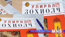 “Улирал ба Зохиолч” сэтгүүл хэвлэгдэн гарлаа