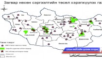 Бичил уурхайн өртөг багатай загвар нөхөн сэргээлт хийх газрууд сонгогдлоо