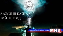 Диваажинд байгаа миний ээжид...