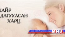 Хайр дагуулсан харц 