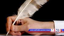 Гийнгоон уянгатай шүлгэн хүлгүүд буюу найрагт мөнхөрсөн наадам