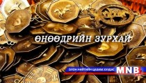 Өнөөдрийн зурхай /2014.07.11/