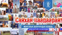 “Залуусын наадам”-аар хүй 7 худагт МЗХ-ны гэрт зочлоорой