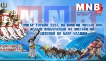 Есөн есөн билэгтэй Монгол түмэн минь Сайхан наадаарай!