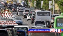 Өнөөдөр автомашины дугаарын хязгаарлалт үйлчлэхгүй...
