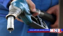 Ирэх намар шатахууны үнэ өснө гэлээ 
