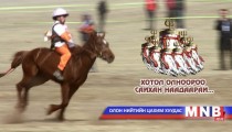 Баяр наадмын соёолон морьдын уралдаан /бичлэг/
