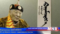 Даяар дуурсагдах аваргууд: Хорлоогийн Баянмөнх