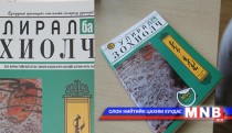 “Улирал ба Зохиолч” сэтгүүлийн зуны дугаар хэвлэгдлээ