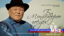 Би монголоороо гоёдог