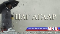 Улаанбаатарт түр зуурын бороо орно