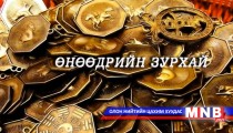 Өнөөдрийн зурхай /2014.08.11/