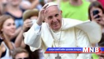 Монгол Улсын Ерөнхийлөгчид Ромын Пап цахилгаан утас илгээжээ