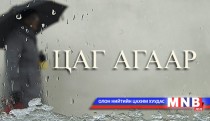 Ойрын өдрүүдэд ихэнх нутгаар бороо орж, сэрүүснэ