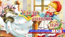 Үлгэр сонсох цаг: “Шидэт хивс” үлгэр