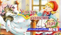 Үлгэр сонсох цаг: Дамбадай, Умбадай хоёр