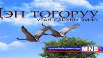  “Цэн тогоруу” уран сайхны кино нээлтээ товлолоо 