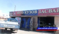  Авто үйлчилгээний газруудыг шалгаж байна 