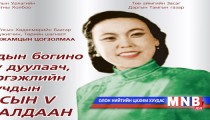 “Ардын богино дуу дуулаач, мэргэжлийн дуучдын улсын V уралдаан” болно 