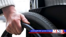 Хөгжлийн бэрхшээлтэй иргэдийн саналыг хуульд тусгана