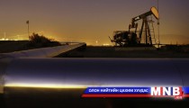 Газрын тосны салбар эрчимтэй хөгжиж байна