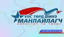 “Улс төрд шинэ манлайлагч” төслийн II шатны шалгаруулалт орон даяар зохион байгуулагдана 