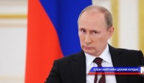 В.Путиний айлчлал нэг өдөр үргэлжилнэ
