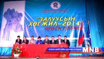 “Залуусын хөгжил-2014” чуулган амжилттай боллоо
