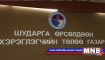 Орон нутгийн иргэд аймгийнхаа улсын байцаагчид гомдол гаргах боломжтой