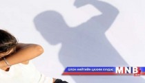 Гэр бүлийн хүчирхийллийг хамтдаа ялъя: Хохирогчийн хувь заяаг аврах нь 
