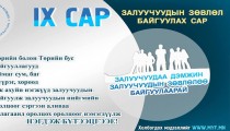 Есдүгээр сарыг “Залуучуудын зөвлөл” байгуулах сар болголоо