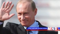 ОХУ-ын Ерөнхийлөгчийн айлчлал, хүлээлт