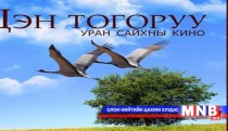 “Цэн тогоруу” киноны улаан хивсний ёслол болно  