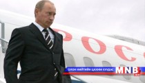 ОХУ-ын Ерөнхийлөгч В.Путин Монгол Улсад хүрэлцэн ирлээ 