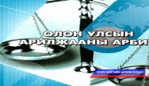 Арбитрын ажиллагааны тухай үзүүлэн сургалт хийв