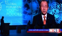 Залуучуудын бодлогын асуудлыг дэлхий нийтээрээ хэлэлцэж байна