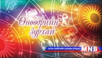 Өнөөдрийн зурхай /2014.10.30/