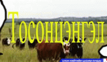 Бүтээн байгуулалтын ажлууд хүлээгдэж байна