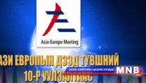 Ази Европын дээд түвшний 10 дугаар уулзалтаас