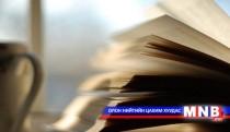 Амьдрал... /Долоодугаар хэсэг/ 