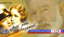Зэр зэвсэг минь баяртай... /3-р хэсэг/