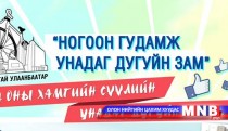 Энэ амралтын өдөр “Унадаг дугуйн парад” зохион байгуулагдана