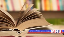 Номоор нээе: Залуу хүний заавал унших 100 номын жагсаалтыг нэрлэнэ