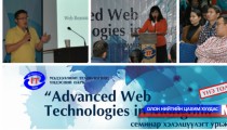 “Advanced Web Technologies” хэлэлцүүлэг боллоо