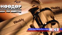 ӨНӨӨДӨР: Нийслэлийн Мэргэжлийн хяналтын газрын даргын зөвлөлийн хурал болно